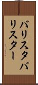 バリスタ Scroll
