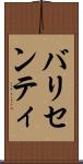 バリセンティ Scroll