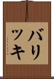 バリッキ Scroll