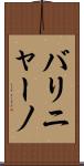 バリニャーノ Scroll
