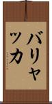 バリャッカ Scroll