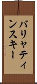 バリャティンスキー Scroll