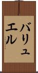 バリュエル Scroll