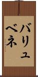 バリュベネ Scroll