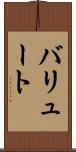 バリュート Scroll