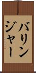 バリンジャー Scroll
