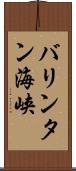 バリンタン海峡 Scroll