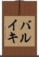 バルイキ Scroll