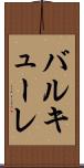 バルキューレ Scroll