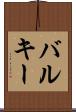 バルキー Scroll