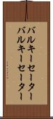 バルキーセーター Scroll