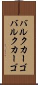 バルクカーゴ Scroll