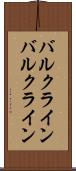 バルクライン Scroll