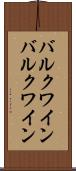バルクワイン Scroll