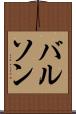 バルソン Scroll