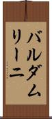 バルダムリーニ Scroll