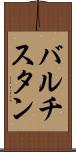 バルチスタン Scroll