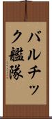 バルチック艦隊 Scroll