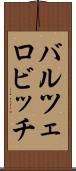 バルツェロビッチ Scroll