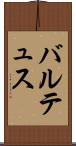 バルテュス Scroll