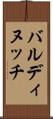 バルディヌッチ Scroll