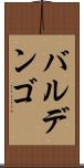 バルデンゴ Scroll