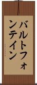 バルトフォンテイン Scroll