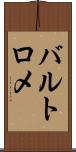 バルトロメ Scroll