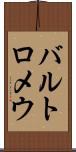 バルトロメウ Scroll