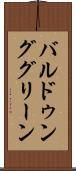 バルドゥンググリーン Scroll