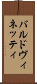 バルドヴィネッティ Scroll