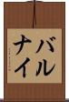 バルナイ Scroll