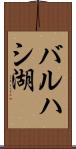 バルハシ湖 Scroll
