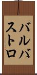 バルバストロ Scroll