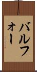 バルフォー Scroll