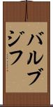 バルブジフ Scroll