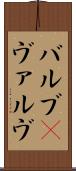 バルブ(P) Scroll