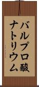 バルプロ酸ナトリウム Scroll
