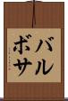バルボサ Scroll