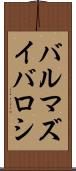 バルマズイバロシ Scroll