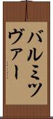 バル・ミツヴァー Scroll