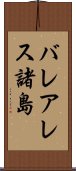 バレアレス諸島 Scroll