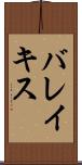 バレイキス Scroll