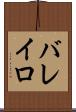 バレイロ Scroll