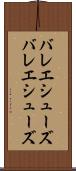 バレエシューズ Scroll