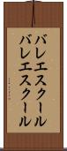 バレエスクール Scroll