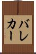 バレカー Scroll