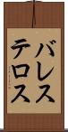 バレステロス Scroll