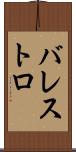 バレストロ Scroll