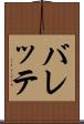 バレッテ Scroll